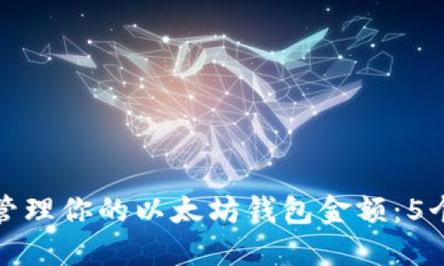 如何安全管理你的以太坊钱包金额：5个实用技巧