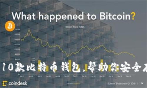 2023年最受欢迎的10款比特币钱包，帮助你安全存储和管理加密资产