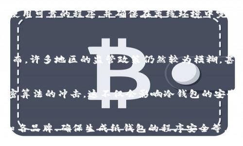 比特币冷钱包后门：探秘安全隐患与避免技巧

比特币, 冷钱包, 货币安全, 数字货币/guanjianci

比特币冷钱包的基本概念
在数字货币的世界里，比特币被公认为市场的领头羊。冷钱包作为一种存储比特币和其他加密货币的方式，因其安全性而受到广泛欢迎。与热钱包相比，冷钱包不直接连接互联网，从而大大降低了黑客攻击和恶意软件的风险。通常，这些冷钱包以硬件设备或纸质钱包的形式存在，用户可以将其私钥和地址安全地存储在不易被攻击的环境中。

冷钱包的种类及各自的优势
市面上存在着多种类型的冷钱包，主要包括硬件钱包、纸钱包和离线计算机钱包。硬件钱包如Ledger和Trezor，具有便捷的用户界面和安全加密功能，深受用户喜爱。纸钱包则是将私钥和公钥打印在纸上，优势在于最大的离线存储，一旦妥善保存，几乎无法被盗取。
离线计算机钱包则需要用户拥有一台从未连接互联网的电脑进行操作，此方法显著增强了安全性，能够有效防范网络攻击。这些冷钱包的共同优势在于降低了网络攻击与资金损失的风险，成为长期持有比特币的理想选择。

冷钱包后门现象解析
尽管冷钱包被认为是相对安全的存储方式，但潜在的安全隐患依然存在，尤其是“后门”问题。后门是指某种事物中的隐藏入口，攻击者可通过这一后门绕过正常的安全机制。在冷钱包的上下文中，后门可能来源于硬件故障、不当配置、恶意软件或制造商的漏洞。
以硬件钱包为例，某些品牌可能在设备中嵌入了未经授权的访问权限，这意味着制造商或黑客能够未经用户知情而访问用户的私钥。此外，纸钱包在生成过程中的安全漏洞，例如使用了不安全的随机数生成算法，也可能导致后门出现。

避免冷钱包后门的有效措施
要减少冷钱包后门带来的风险，用户需采取一些有效的安全措施。首先，选择知名且有良好口碑的硬件钱包。这些设备通常会定期更新软件并修复漏洞。其次，生成纸钱包时，要使用可靠的程序，并确保在离线环境中完成生成过程。
如果使用离线计算机钱包，要选择那些没有网络连接的设备，并定期检查相关的安全更新。此外，用户仍然需要定期备份他们的私钥和其他重要数据，以防意外丢失。

社区与政府的角色
在数字货币的生态系统中，不只是用户，整个社区和政府也扮演着至关重要的角色。随着比特币和其他数字货币的市场规模逐渐扩大，政府对数字货币的监管也在不断加强。然而，许多地区的监管政策仍然较为模糊，甚至不时出现对数字资产的打击。正因如此，用户在选择冷钱包时，也需要考虑到相关法律法规，以应对可能的法律风险。

未来的安全挑战
虽然冷钱包在目前的数字货币存储中被认为是安全的，但在技术不断演进的情况下，用户仍需保持警惕。针对加密货币的攻击方式也越来越复杂，包括量子计算可能对当前加密算法的冲击。这不仅会影响冷钱包的安全性，也会改变未来数字资产的存储方式。

结语
综上所述，冷钱包作为比特币和其他数字货币的存储解决方案，具有显著的安全性。然而，其背后的潜在后门问题无法忽视。用户需要采取诸多措施来避免安全隐患，包括选择知名品牌、确保生成纸钱包的程序安全等。同时，随着技术的发展，我们需要不断学习新知识，以应对未来可能出现的安全挑战。只有通过全面的保护措施和保持警惕，用户才能真正享受到数字货币所带来的便利与安全。