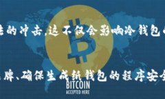 比特币冷钱包后门：探秘安全隐患与避