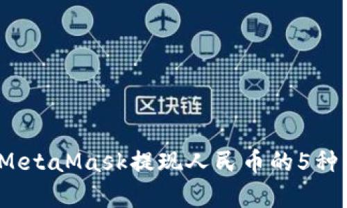 2023年MetaMask提现人民币的5种有效方法