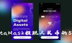 2023年MetaMask提现人民币的5种有效方法