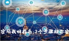 以太坊钱包密码找回指南：3个步骤助