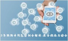 2023年狗狗币钱包密钥全解析：最全指