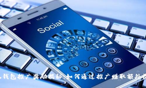 小狐钱包推广奖励揭秘：如何通过推广赚取额外收益？