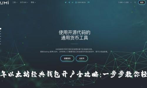 : 2023年以太坊经典钱包开户全攻略：一步步教你轻松申请！