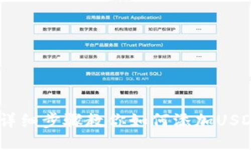 小狐钱包：详细步骤教你如何添加USDT合约地址