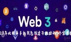 2023年比特币手机钱包创建子地址的7个