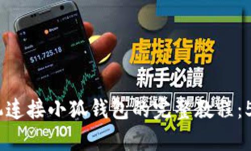 2023年手机连接小狐钱包的完整教程：5个简单步骤