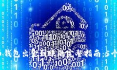 2023年最新泰达币钱包出金到账的完整