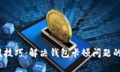 小狐钱包使用技巧：解决钱包卡顿问题