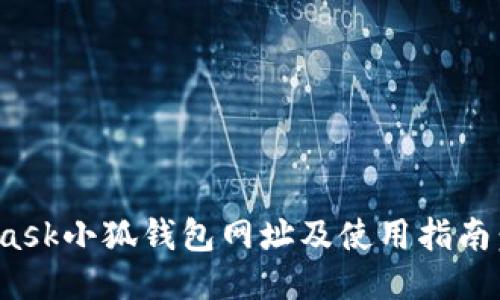 2023年最新Metamask小狐钱包网址及使用指南：确保安全的5个步骤