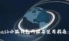 2023年最新Metamask小狐钱包网址及使用指