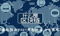 如何有效防止USDT钱包被盗：7个实用技