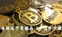 : 2023年小狐钱包电脑端下载指南：3个