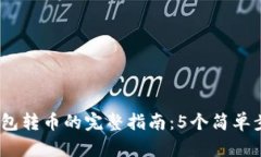 2023年以太坊冷钱包转币的完整指南：