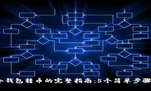 2023年以太坊冷钱包转币的完整指南:5个简单步骤帮助您安全转账