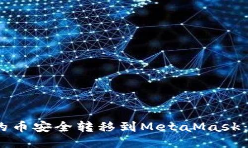 如何将OKEX上的币安全转移到MetaMask：详细步骤与技巧