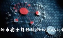 如何将OKEX上的币安全转移到MetaMask：详