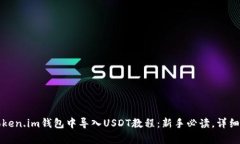 如何在Token.im钱包中导入USDT教程：新手