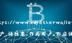 官方以太坊钱包网址是：[https://www.m