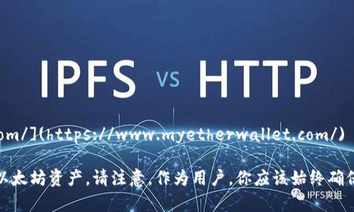 官方以太坊钱包网址是：[https://www.myetherwallet.com/](https://www.myetherwallet.com/) 

这是一款开源的客户端，以方便用户创建以太坊钱包、管理以太坊资产。请注意，作为用户，你应该始终确保自己访问的是官方网站，以避免钓鱼网站等网络诈骗风险。