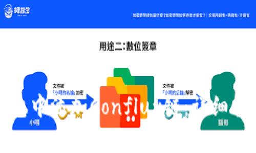 如何在小狐钱包中添加Conflux链:详细指南与注意事项