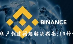 2023年以太坊钱包账户创建问题解决指