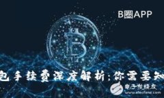 2023年比特币钱包手续费深度解析：你