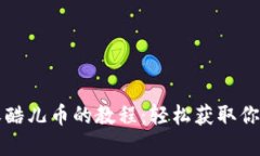 小狐钱包收酷儿币的教程：轻松获取你