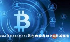 2023年MetaMask钱包地址找回的5种有效方