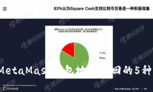 2023年MetaMask钱包地址找回的5种有效方法
