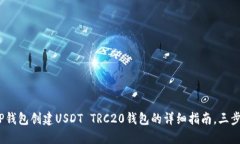2023年TP钱包创建USDT TRC20钱包的详细指