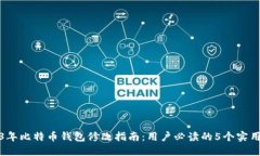 2023年比特币钱包修改指南：用户必读