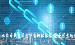 2023年比特币钱包历史下载地址汇总：