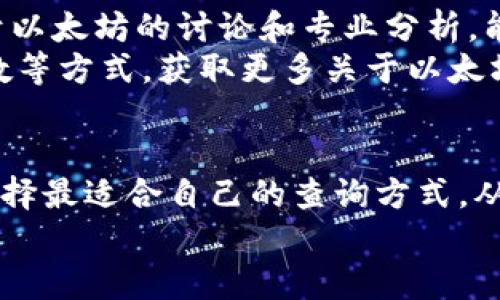 
  以太坊钱包快速查币圈的5种有效方法/  

 关键词 
 guanjianci 以太坊, 钱包查询, 区块链, 数字货币/ guanjianci 

引言
在这个数字货币迅速发展的时代，以太坊作为其中一种最受欢迎和应用广泛的加密货币，吸引了大量投资者的关注。而对于这些投资者来说，如何及时准确地查询以太坊钱包的信息变得尤为重要。通过有效的方法掌握自己钱包中的以太坊及其它数字资产的动态，不仅可以实现对投资的管理，还有助于把握市场机会。

方法一：使用区块链浏览器查询
区块链浏览器是查看公共区块链信息的重要工具，许多用户利用它来查询自己的以太坊钱包。操作起来其实非常简单。用户只需要在浏览器中输入以太坊钱包地址，便可以快速查看到该地址的交易记录、余额以及与之相关的各种数据。
以太坊区块链浏览器有多个选择，如Etherscan、Etherchain等。这些网站提供实时的交易信息和详细的区块链数据，可以帮助用户更好地理解自己的资产状况。

方法二：使用钱包应用查询
目前市面上有许多电子钱包应用支持以太坊的存储和管理，用户可以直接在这些应用中查询以太坊的状态。无论是使用手机钱包还是桌面钱包，常见的应用如MetaMask、Trust Wallet等，通常提供直观的余额信息和历史交易记录。
用户只需打开钱包应用，登录自己的账户，就能够看到详细的信息。这种方法特别适合那些经常进行交易的用户，便于他们随时掌握钱包状态。

方法三：访问数字货币交易所
许多数字货币的交易都需要在交易所进行，如果用户在交易所中持有以太坊的资产，也可以在这些平台中查看以太坊的余额。在交易所中，用户不仅可以查看到以太坊的市值变化，还可以进行买卖操作。
常见的交易所如币安、火币、OKEx等，用户只需注册并登录账户，便可以轻松找到自己在交易所中的以太坊资产状况。此方法还可以帮助用户获得市场行情及相关资产的变化，从而合理作出投资决策。

方法四：利用API访问数据
对那些有一定技术基础的用户，可以通过调用区块链API来查询以太坊钱包的数据。通过编程接口（API）发送请求，可以直接获取到钱包的余额、交易记录和其它相关信息。如果你对技术比较感兴趣，学习如何使用这些API能够帮助你更高效地管理你的以太坊资产。
一些公开的API服务提供商包括Infura、Alchemy等，用户可以根据自己的需求选择相应的服务，这种方法特别适合开发者或对数据处理有需求的用户。

方法五：关注社区与资讯平台
加密货币的世界充满了变化与机遇，紧跟行业动态能够帮助用户更加明智地管理自己的以太坊投资。在各大社区和信息平台中，多关注一些关于以太坊的讨论和专业分析，能够增强用户对市场的敏感度。
例如，Reddit、Twitter、Telegram等社交媒体平台上，许多专业人士或投资者在分享他们的看法和投资经验，用户可以通过参与讨论、向专家请教等方式，获取更多关于以太坊的信息。这不仅可以帮助用户在需要时快速查询钱包信息，还能够让他们及时了解到市场的变化。

结论
无论是使用区块链浏览器、钱包应用，还是通过交易所、API及社区平台，用户都能有效地查询以太坊钱包的信息。根据自身的需求和技能水平，选择最适合自己的查询方式，从而更好地管理自己的数字货币资产。只有持续关注与学习，才能在这个瞬息万变的币圈中立于不败之地。

这样的一篇内容，能够为用户提供实用的信息和指导，同时有助于提升其在搜索引擎中的可见性。也希望读者在实际操作中能够得到更多益处。