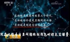 如何在比特币交易所转账到钱包时避免