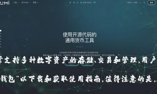 小狐钱包是一款旨在为用户提供安全便捷的数字货币管理服务的应用程序。它通常支持多种数字资产的存储、交易和管理，用户可以通过小狐钱包轻松实现加密货币的转账、兑换和查询。

关于小狐钱包的更多信息，您可以访问它们的官方网站或在应用商店中搜索“小狐钱包”以下载和获取使用指南。值得注意的是，在使用任何数字钱包或交易平台之前，确保其安全性和信誉，以保障您的资金安全。