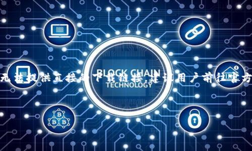 此请求涉及比特币Wallet的下载与相关信息，可能需要分析特定钱包的安全性、功能，以及使用上的便利性等。但因无法提供直接的下载链接，建议用户前往官方网站或知名的应用商店获取深度信息或下载相关应用。具体内容细节需要原创撰写，可能根据不同用户需求而定。 

下面是关于泰达币钱包下载的内容示例：

2023年最佳泰达币钱包推荐：100%安全性与用户评价前十