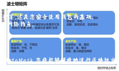 安装MetaMask插件的步骤如下：

### 步骤 1: 打开浏览器

首先，确保您在支持MetaMask的浏览器上工作。MetaMask支持的浏览器包括Google Chrome、Firefox、Brave和Edge。

### 步骤 2: 访问MetaMask官网

在浏览器中，访问[MetaMask官网](https://metamask.io/)。确保从官方网站下载，以避免安全风险。

### 步骤 3: 下载扩展程序

在MetaMask官网首页，您会看到“下载”按钮，点击它。根据您的浏览器类型，选择相应的扩展程序链接，这将引导您到所选浏览器的扩展商店。

### 步骤 4: 安装扩展程序

- **对于Chrome：**
  1. 点击“添加到Chrome”按钮。
  2. 在弹出的对话框中，点击“添加扩展程序”以确认安装。
  
- **对于Firefox：**
  1. 点击“添加到Firefox”按钮。
  2. 在弹出窗口中，选择“添加”，然后确认安装。

- **对于Brave** 或 **Edge**，步骤类似，找到相应的安装按钮和确认添加选项。

### 步骤 5: 创建或导入钱包

安装完成后，浏览器右上角会出现MetaMask的狐狸图标。点击图标，您会看到欢迎界面。

1. **创建新钱包：**
   - 点击“开始”按钮。
   - 阅读并接受服务条款和隐私政策。
   - 创建一个密码，确保密码安全，并牢记该密码。
   - 接下来，MetaMask将提供一组助记词，这是一组随机生成的单词，妥善保管，因为这是您找回钱包的唯一方式。请务必不要与他人分享。

2. **导入已有钱包：**
   - 如果您已有MetaMask钱包，选择“导入钱包”。
   - 输入您的助记词，然后设置新密码，完成导入流程。

### 步骤 6: 设置网络和查看余额

设置完成后，您可以选择不同的网络，如主网（Ethereum Mainnet）、测试网（如Ropsten、Rinkeby等）进行交易。在您的钱包中，您将能查看当前账户的余额和交易历史。

### 步骤 7: 连接到去中心化应用（DApps）

MetaMask可以连接到各种去中心化应用。打开您想使用的DApp网站，通常会有“连接钱包”或类似选项，选择MetaMask进行连接，授权后即可使用相关功能。

### 注意事项

- **安全性：** 请务必妥善保管助记词和密码，不要与任何人分享。这是您安全使用钱包的基础。
- **防钓鱼诈骗：** 确保只访问MetaMask的官方网站，以避免网络钓鱼。
- **定期备份：** 定期备份您的助记词和钱包信息，以防丢失。

### 结束

按照以上步骤，您就可以顺利安装和设置MetaMask插件。通过MetaMask，您将能够便捷地进行区块链交易和参与去中心化金融（DeFi）等新兴领域。