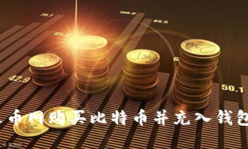 2023年如何在火币网购买比特币并充入钱包：3步走轻松掌握
