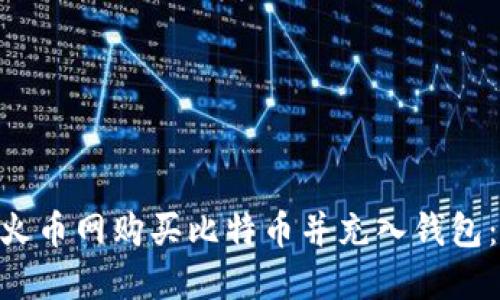 2023年如何在火币网购买比特币并充入钱包：3步走轻松掌握