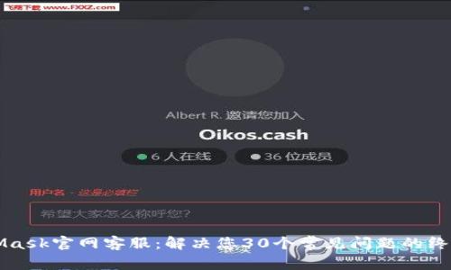 MetaMask官网客服：解决您30个常见问题的终极指南