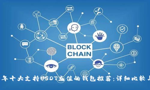 2023年十大支持USDT充值的钱包推荐：详细比较与分析