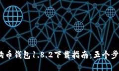 2023年狗狗币钱包1.8.2下载指南：五个步