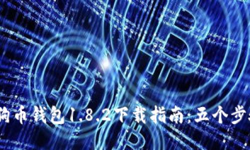 2023年狗狗币钱包1.8.2下载指南：五个步骤轻松搞定