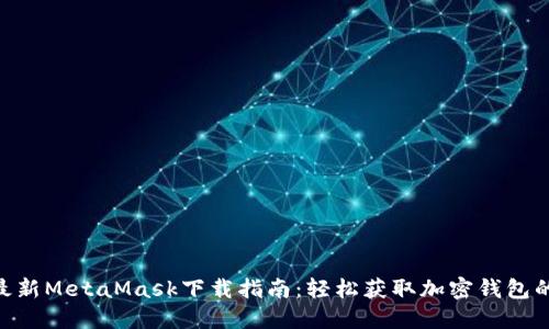 2023年最新MetaMask下载指南：轻松获取加密钱包的5个步骤