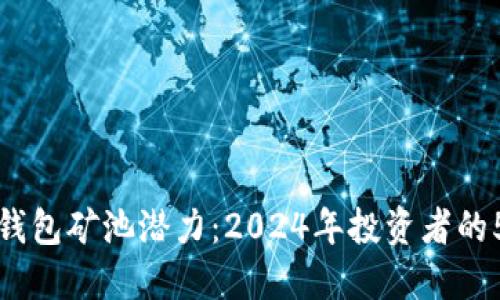 以太坊钱包矿池潜力：2024年投资者的5大策略