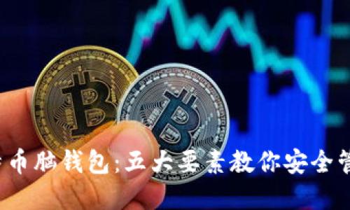 2023年比特币脑钱包：五大要素教你安全管理加密资产