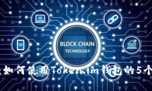 全面解析：如何使用Token.im钱包的5个关键步骤